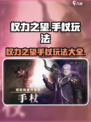 权力之望手杖🔥玩法全揭秘！小游戏爱好者必看！