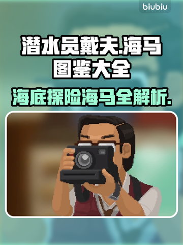 潜水员戴夫海马大全🎉游戏攻略一手掌握！截图1