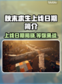 秋末求生上线日期🔥游戏迷们快来抢鲜知！🎮