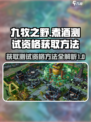九牧之野煮酒测试怎么参加介绍