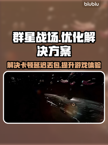 群星战场🔥黑屏闪退卡顿？用它秒解决！截图1
