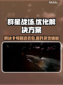 群星战场🔥黑屏闪退卡顿？用它秒解决！