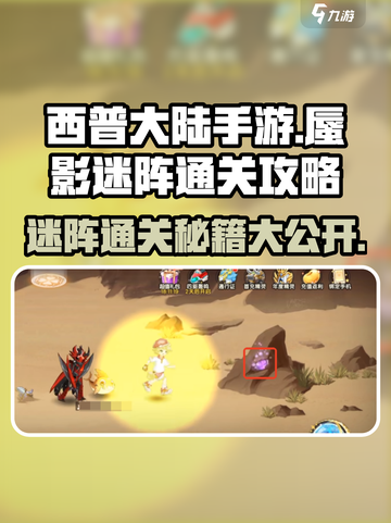 西普大陆手游🔥蜃影迷阵通关秘籍✨截图1