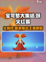 宝可梦大集结妖火红狐怎么样介绍