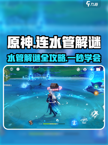 原神💥连水管解谜超全攻略来啦！水管大师速成✨截图1