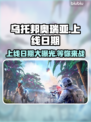 乌托邦奥瑞亚上线日期🔥抢先知道！🎮