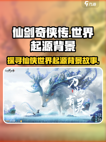 仙剑奇侠传🔥世界起源背景故事揭秘！💥截图1
