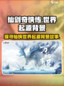 仙剑奇侠传🔥世界起源背景故事揭秘！💥
