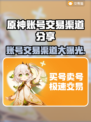 原神账号交易渠道大曝光！🔥安全可靠在这里👇