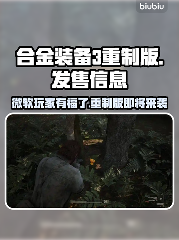 合金装备3重制版⚡Xbox玩家哭了！🔥截图1