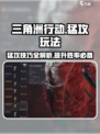 三角洲行动猛攻玩法攻略介绍