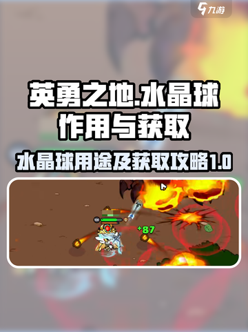 英勇之地🔥水晶球作用及获取攻略💎截图1