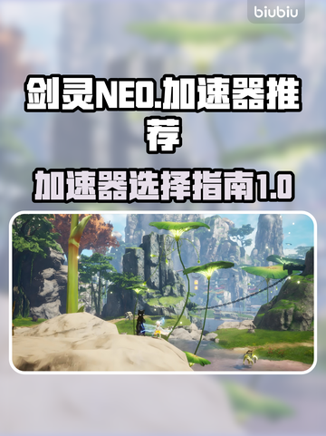 剑灵NEO加速器推荐💥玩游戏必备！🎉截图1