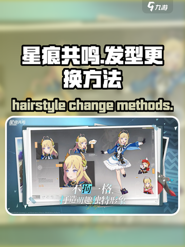 星痕共鸣发型怎么换介绍截图1