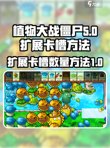 植物大战僵尸杂交版怎么增加卡槽介绍截图1