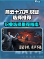 燕云十六声职业选哪个好介绍