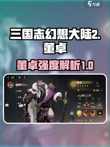 三国志幻想大陆2枭之歌董卓怎么样介绍截图1