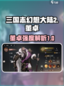 三国志幻想大陆2枭之歌董卓怎么样介绍