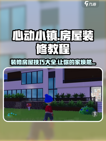 心动小镇装修秘籍💥，房屋美化大揭秘！🔥截图1