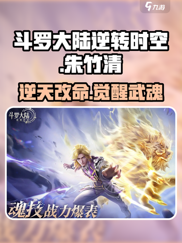 斗罗大陆：逆转时空🔥朱竹清技能曝光，强势登场！截图1