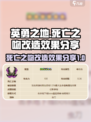 英勇之地：死亡之吻改造效果大曝光💥🔥
