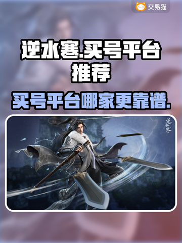 逆水寒🔥买号平台哪家强？靠谱推荐来了！截图1