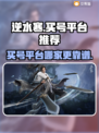 逆水寒🔥买号平台哪家强？靠谱推荐来了！