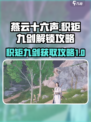 燕云十六声积矩九剑如何获取介绍