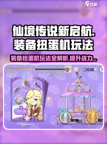 仙境传说新启航装备扭蛋机玩法🔥超详细攻略来啦！截图1
