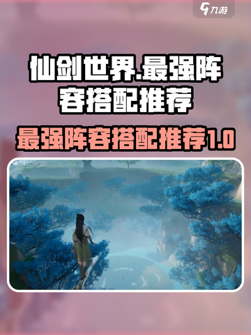 仙剑世界阵容搭配分享介绍截图1
