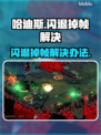 🔥《哈迪斯闪退掉帧？速看解决办法！💥》🎮