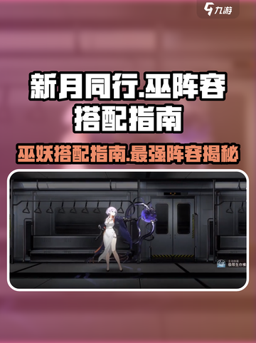 新月同行巫阵容🔥游戏必备搭配指南！截图1