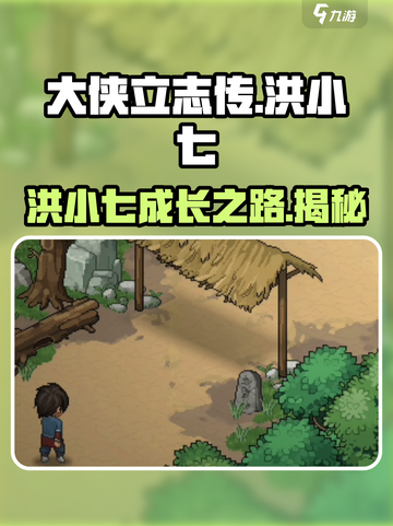 《大侠立志传》洪小七🔥超强详解来啦！新手必看👇截图1