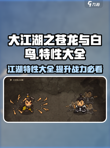 大江湖之苍龙与白鸟特性大全介绍截图1