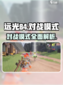 远光84对战模式介绍介绍