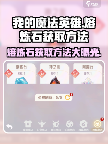 我的魔法英雄伙伴🔥熔炼石获取秘籍💎截图1