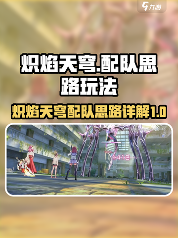 炽焰天穹配队思路是怎么样的介绍截图1
