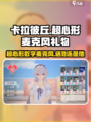 卡拉彼丘🔥超心形数字麦克风送谁？🎁游戏主播必备！