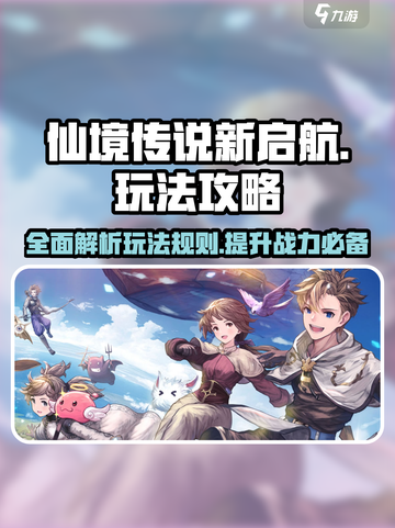 仙境传说新启航攻略大全介绍截图1