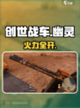 《创世战车》幽灵机枪⚡秒杀全场！