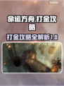 命运方舟打金🔥暴富攻略💎新手必看！