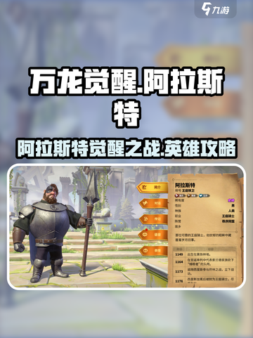 万龙觉醒⚡阿拉斯特打法攻略，英雄玩法全揭秘！截图1