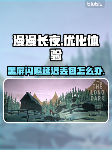 《漫漫长夜》黑屏闪退？这个加速器搞定！⚡截图1