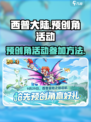 西普大陆手游🔥预创角活动参与指南来啦！