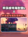 异环维特海默值是什么介绍