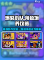 爆裂小队角色攻略介绍