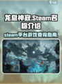 龙息神寂在steam叫什么介绍