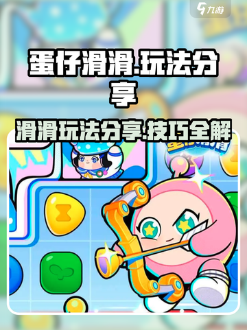 蛋仔滑滑玩法分享介绍截图1