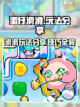 蛋仔滑滑玩法分享介绍