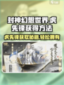 封神幻想世界：虎先锋获取攻略✨🔥